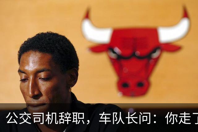 公交司机辞职，车队长问：你走了这条线谁跑？司机：那是你的事