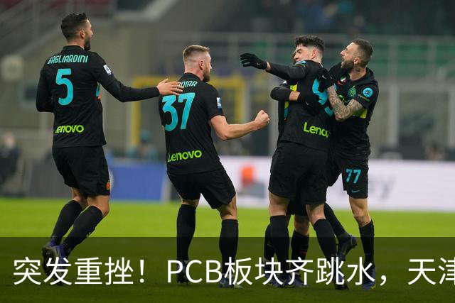 突发重挫！PCB板块齐跳水，天津普林封死跌停，资金兑现高位小票